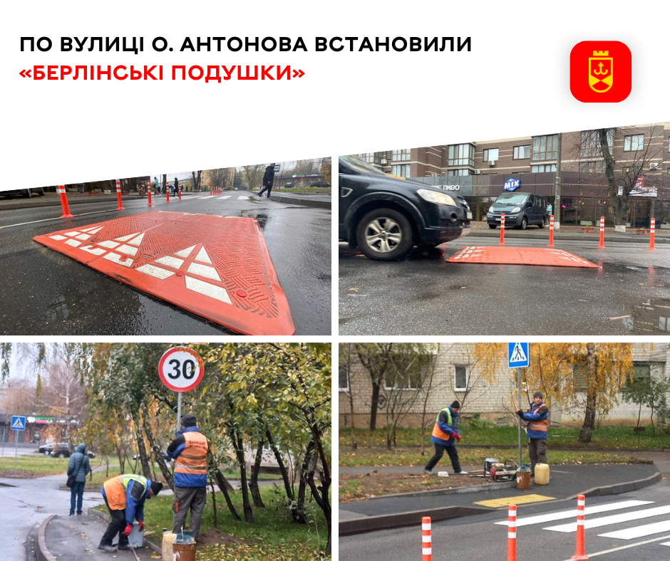 По вулиці О. Антонова встановили «берлінські подушки»